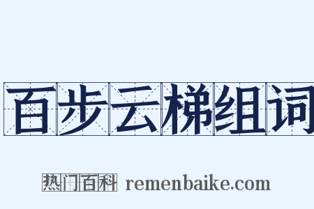 百步云梯组词是什么意思的图片